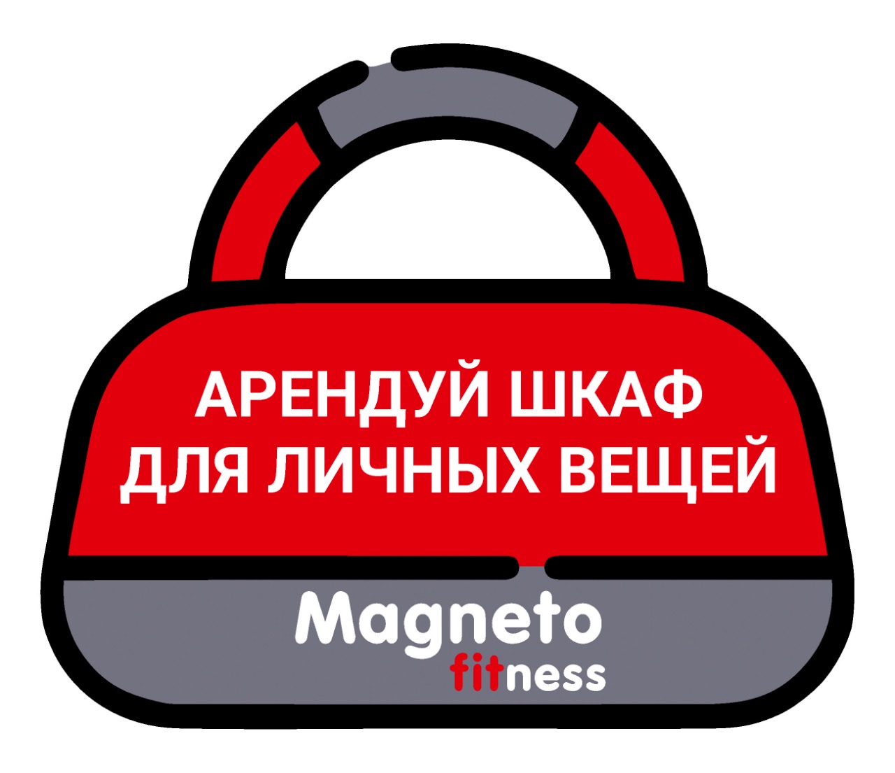 Арендуй шкафчик для личных вещей - Magneto Fitness Марьино
